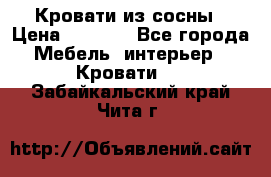 Кровати из сосны › Цена ­ 6 700 - Все города Мебель, интерьер » Кровати   . Забайкальский край,Чита г.